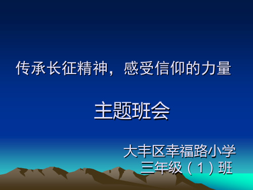 开学第一课传承长征精神,感受信仰的力量-PPT课件