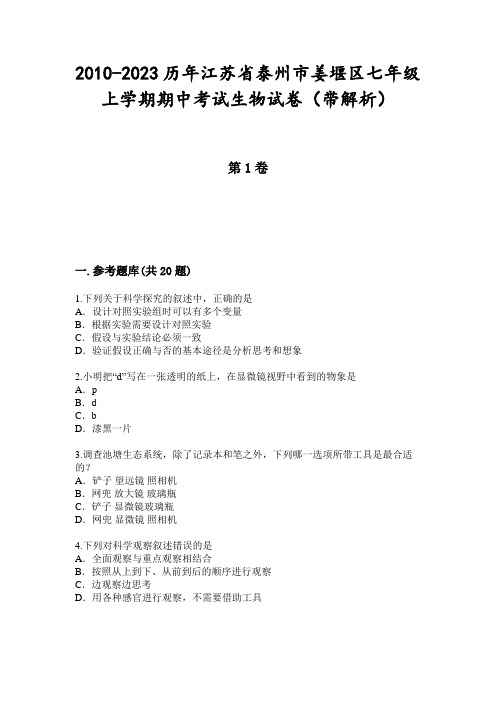 2010-2023历年江苏省泰州市姜堰区七年级上学期期中考试生物试卷(带解析)