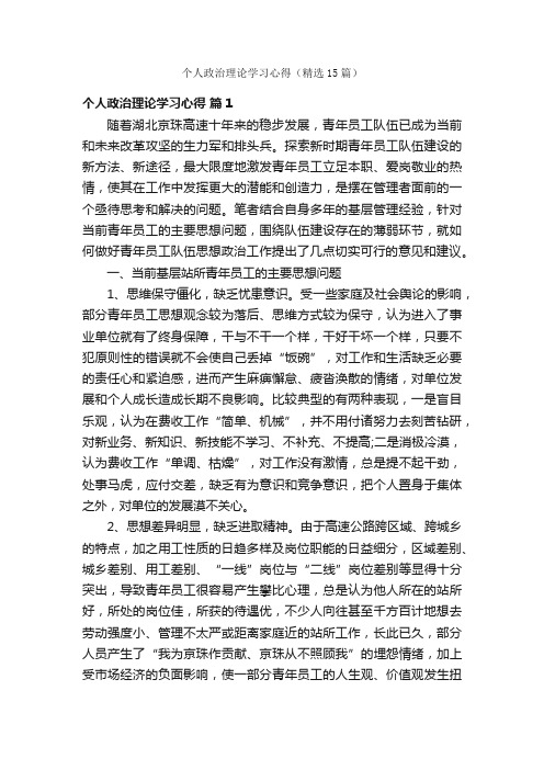 个人政治理论学习心得（精选15篇）