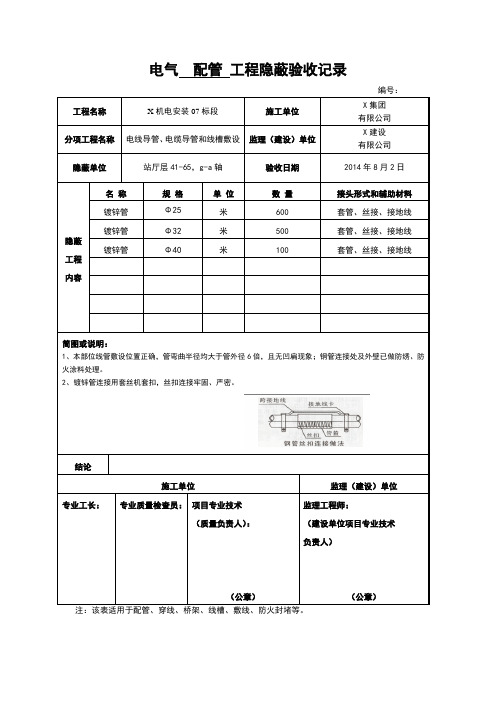 电气 ( 配管) 工程隐蔽(电气动力)