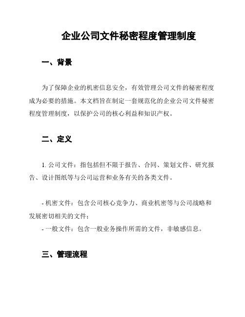 企业公司文件秘密程度管理制度