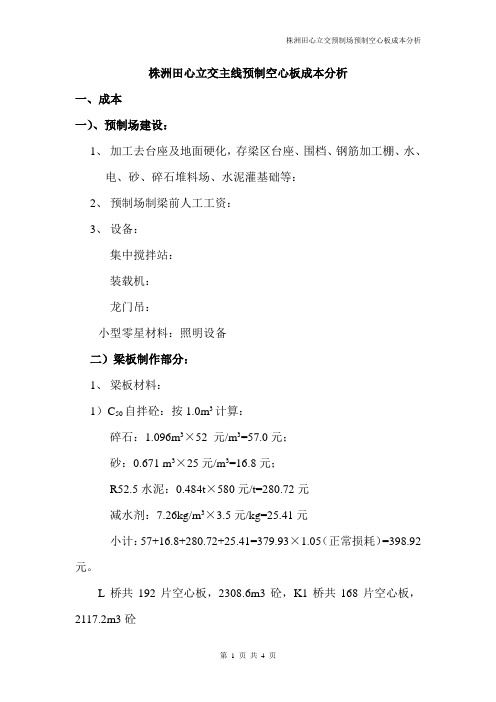 预制空心板成本分析