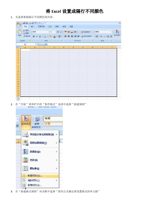 EXCEL2007设置成隔行不同颜色