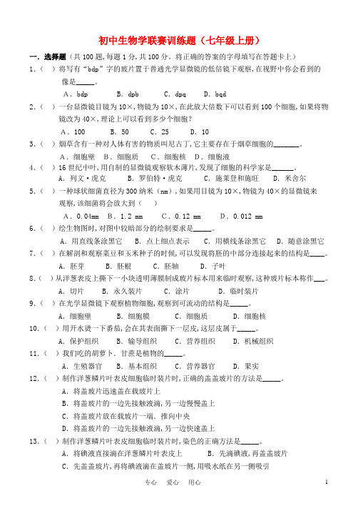 广东省初中生物竞赛 联赛模拟试题