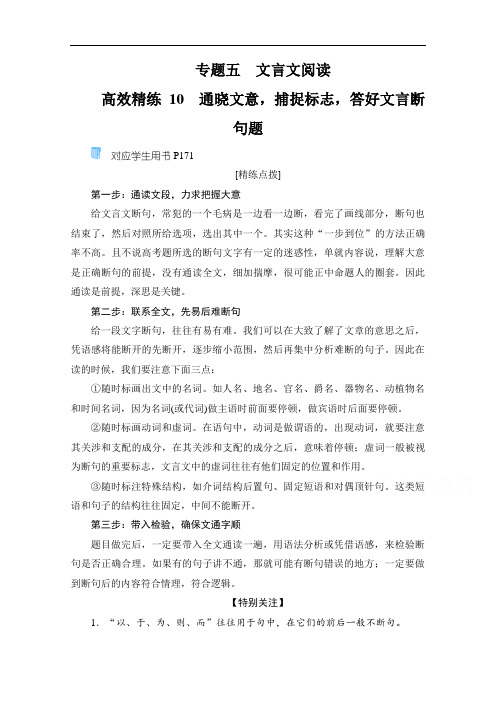 2021高考语文二轮复习精练：第1部分 专题5 文言文阅读 高效精练10