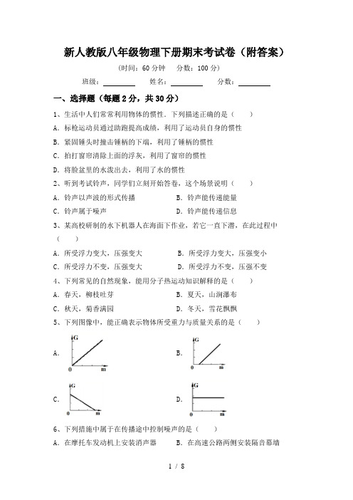 新人教版八年级物理下册期末考试卷(附答案)