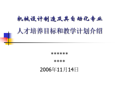 机械设计制造及其自动化专业教学计划介绍PPT课件