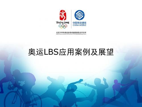 奥运LBS应用案例及展望