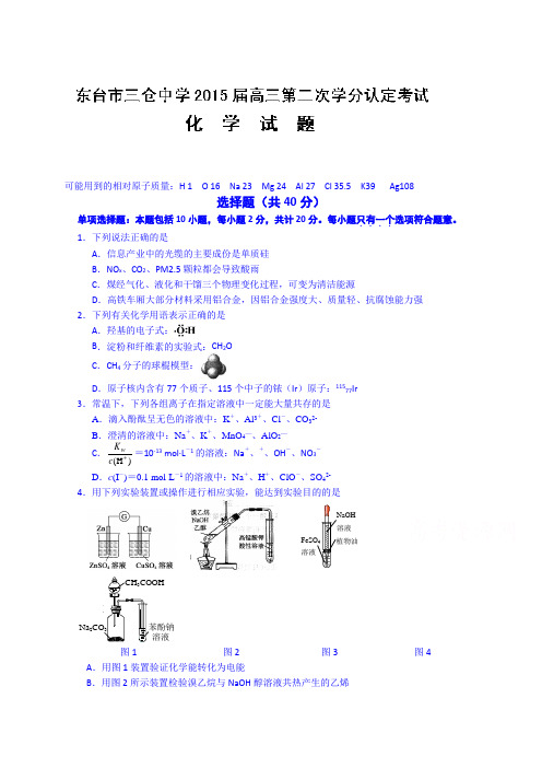 江苏省东台市三仓中学2015届高三12月月考化学试题Word版含答案