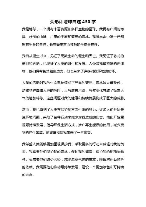 变形计地球自述450字