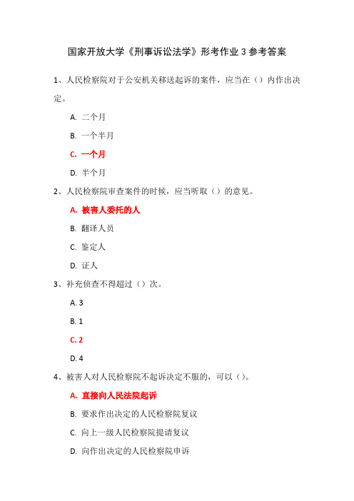 国家开放大学《刑事诉讼法学》形考作业3参考答案