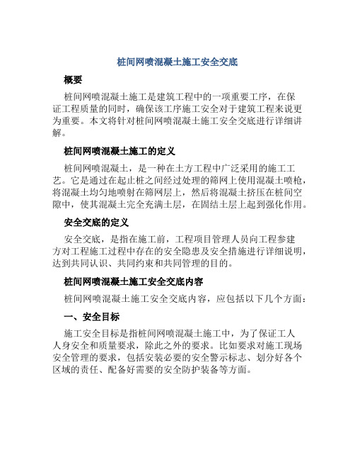 桩间网喷混凝土施工安全交底