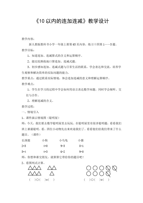 《10以内的连加连减》教学设计