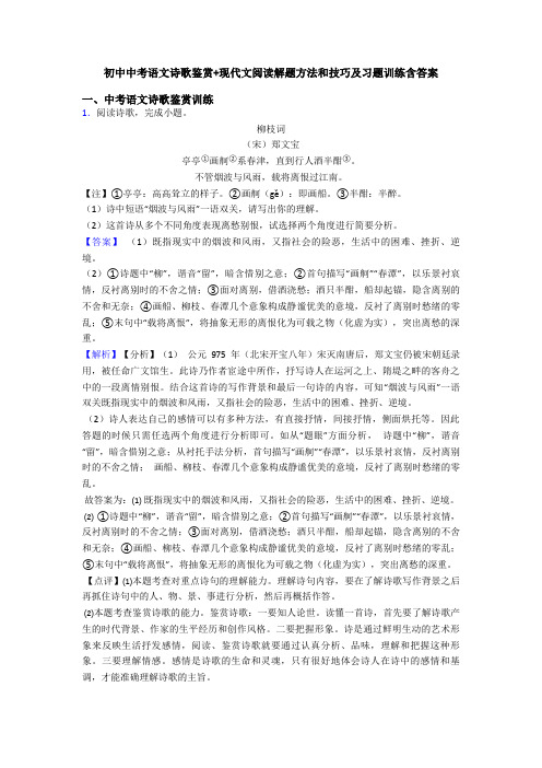 初中中考语文诗歌鉴赏+现代文阅读解题方法和技巧及习题训练含答案