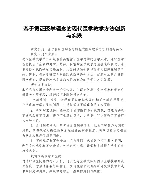 基于循证医学理念的现代医学教学方法创新与实践