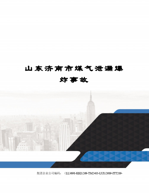 山东济南市煤气泄漏爆炸事故