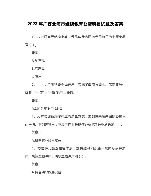 2023年广西北海市继续教育公需科目试题及答案