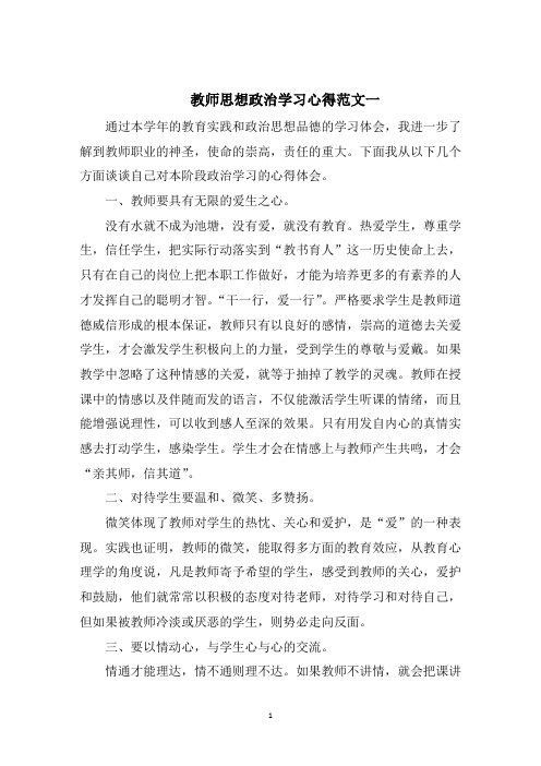 教师思想政治学习心得五篇