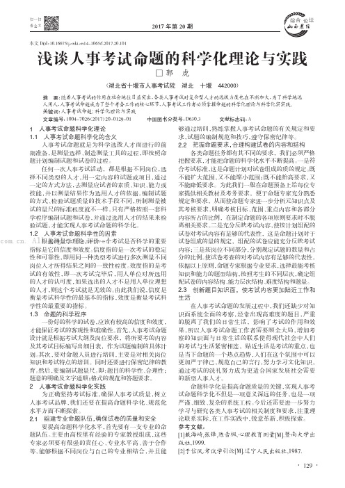 浅谈人事考试命题的科学化理论与实践