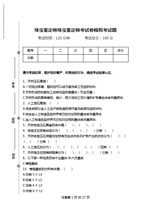 珠宝鉴定师珠宝鉴定师考试卷模拟考试题.doc