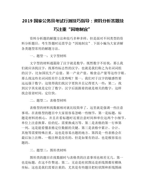 2019国家公务员考试行测技巧指导：资料分析答题技巧注重“因地制宜”