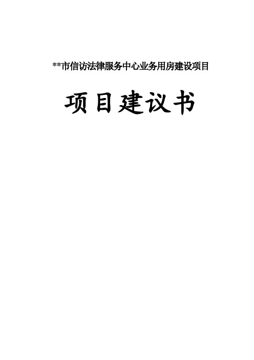 市信访法律服务中心业务用房建设项目项目建议书