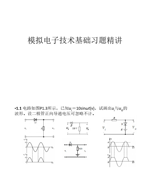 模拟电子技术基础习题精讲