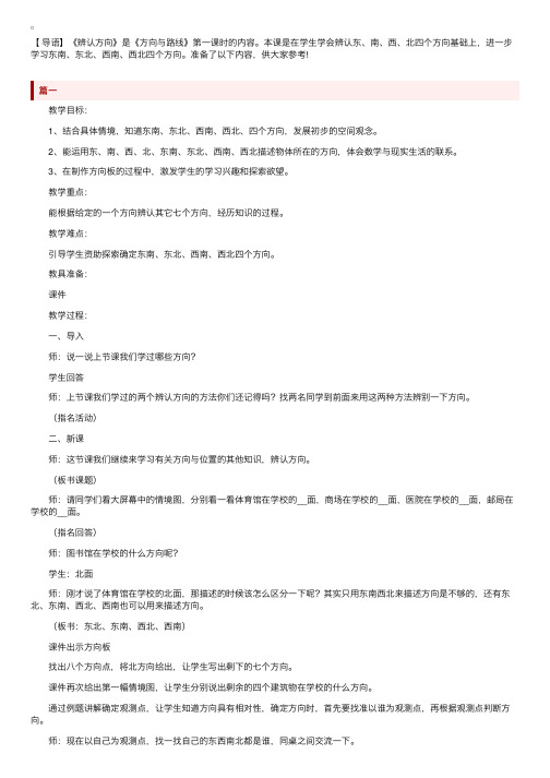 北师大版小学二年级下册数学《辨认方向》教案范文