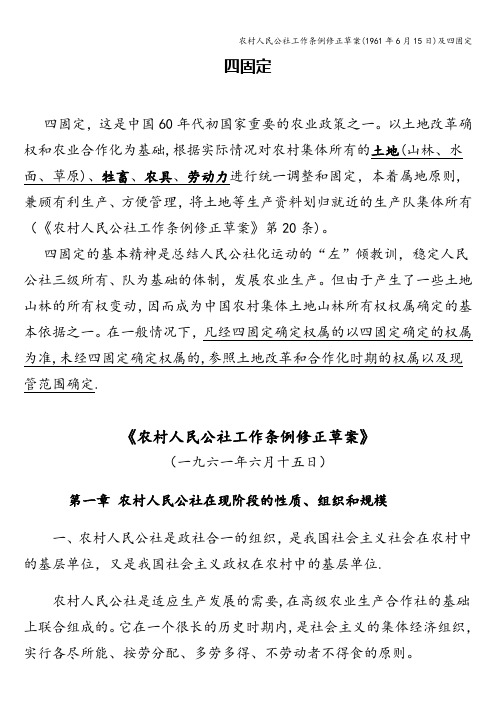 农村人民公社工作条例修正草案(1961年6月15日)及四固定