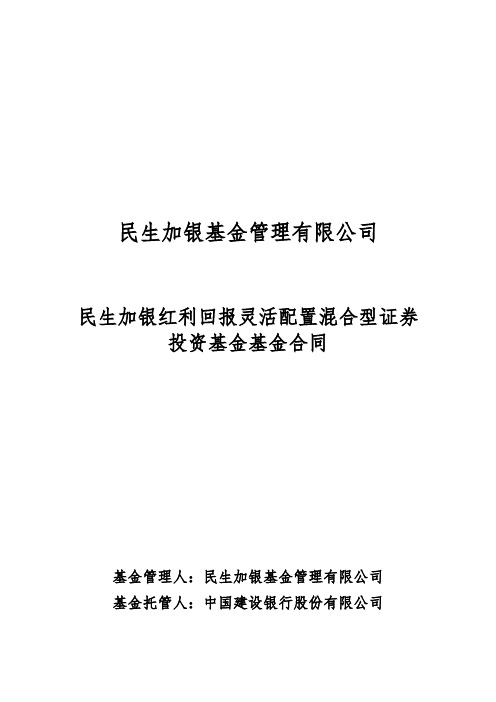 配置混合型证券投资基金基金合同