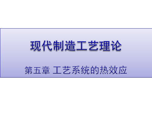 工艺系统的热效应.ppt