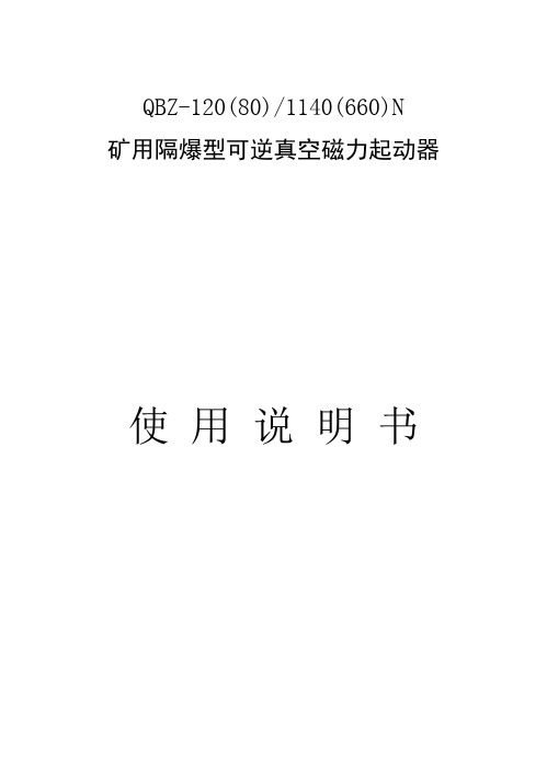 矿用隔爆型可逆真空磁力起动器