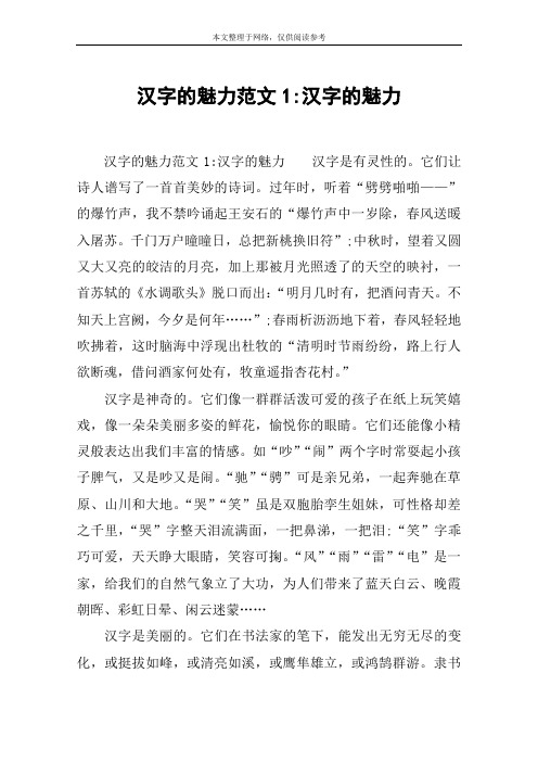 汉字的魅力范文1-汉字的魅力