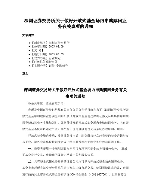 深圳证券交易所关于做好开放式基金场内申购赎回业务有关事项的通知