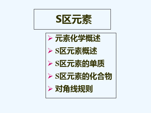 S区元素(化学竞赛课件)