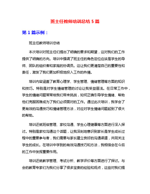 班主任教师培训总结5篇