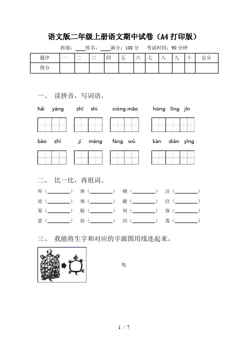 语文版二年级上册语文期中试卷(A4打印版)