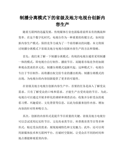 制播分离模式下的省级及地方电视台创新内容生产