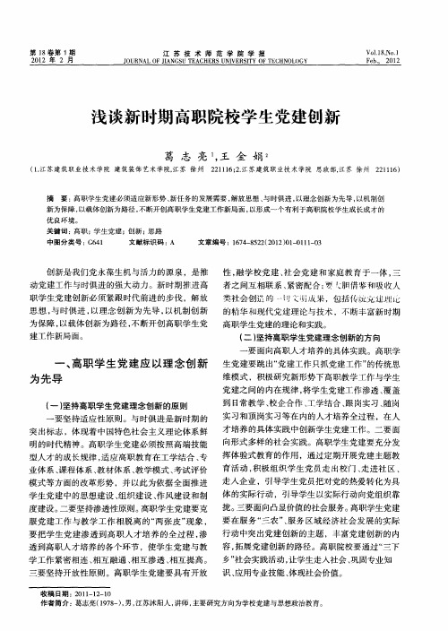 浅谈新时期高职院校学生党建创新