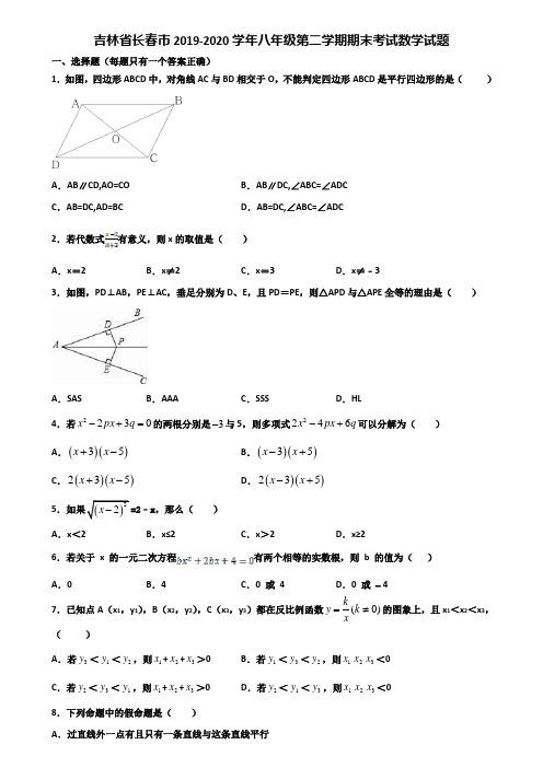 吉林省长春市2019-2020学年八年级第二学期期末考试数学试题含解析