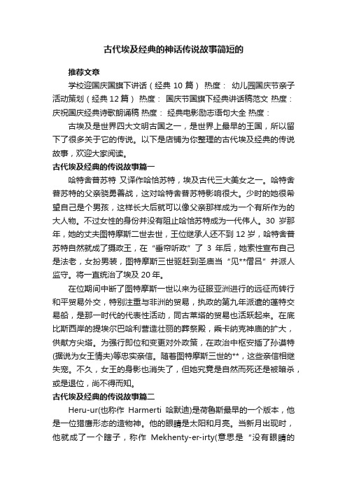 古代埃及经典的神话传说故事简短的