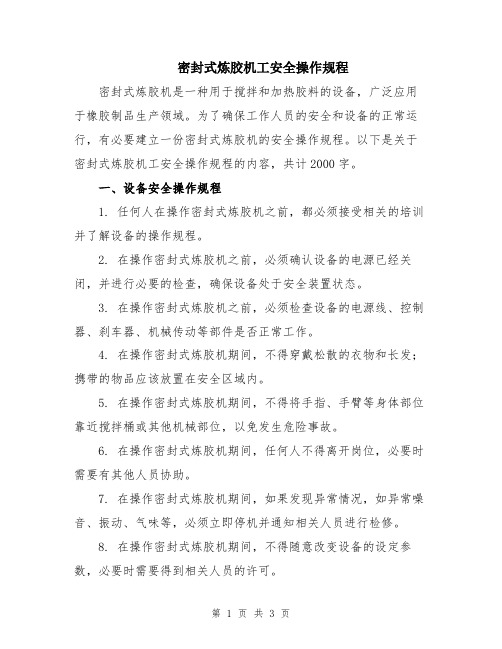 密封式炼胶机工安全操作规程