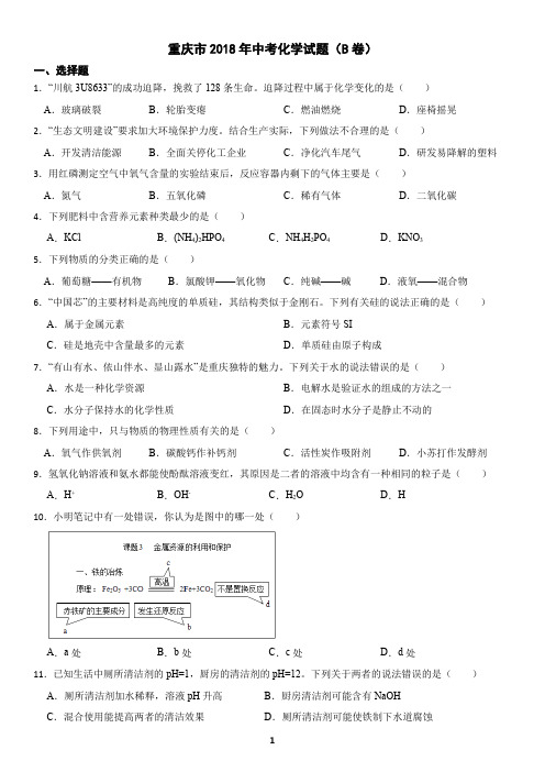 重庆市2018年中考化学真题B卷(含答案)