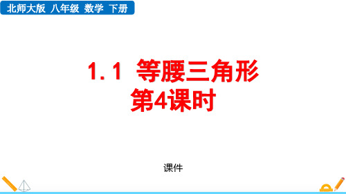 北师大版八年级下册数学《等腰三角形》三角形的证明培优说课教学复习课件(第4课时)