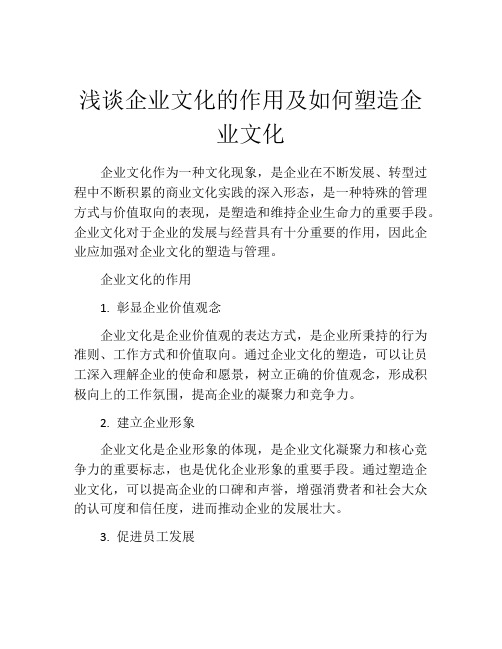 浅谈企业文化的作用及如何塑造企业文化