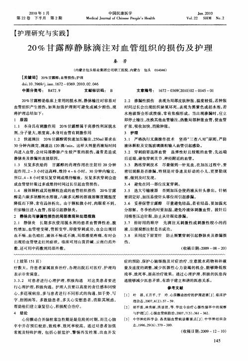 20%甘露醇静脉滴注对血管组织的损伤及护理