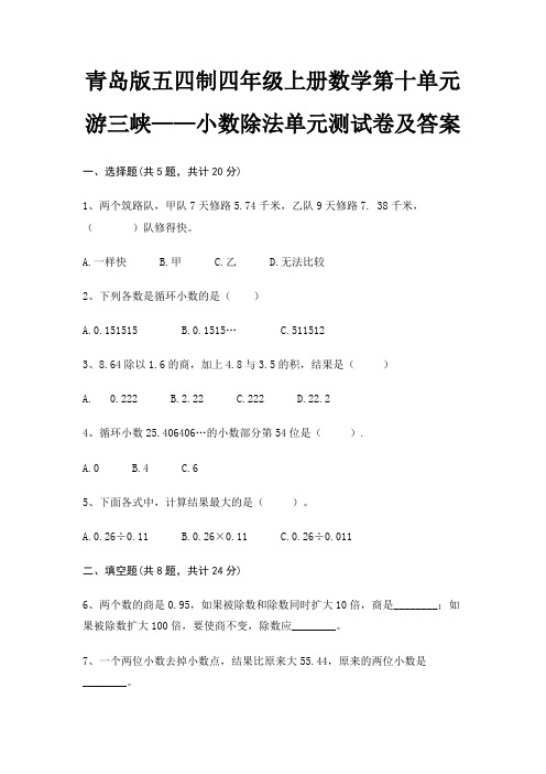 青岛版五四制四年级上册数学第十单元 游三峡——小数除法单元测试卷及答案