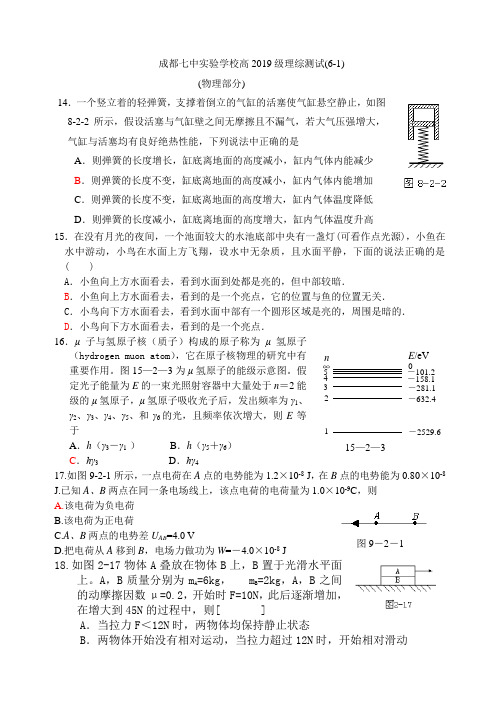 成都七中实验学校高2019级理综测试(6-1)(物理部分)