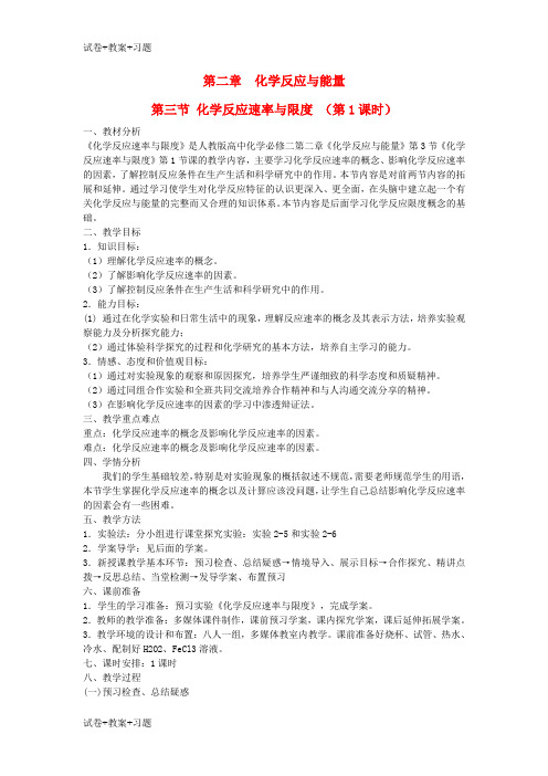 推荐K12学习高中化学第二章化学反应与能量2.3化学反应的速率和限度教案新人教版必修2