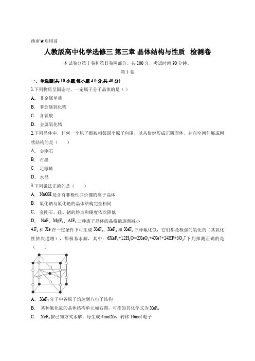 人教版高中化学选修三 第三章 晶体结构与性质   检测卷含答案